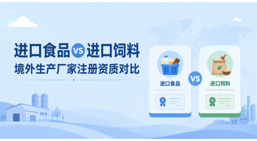 进口食品vs进口饲料，境外工厂注册资质对比