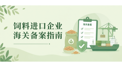 进口饲料企业备案指南