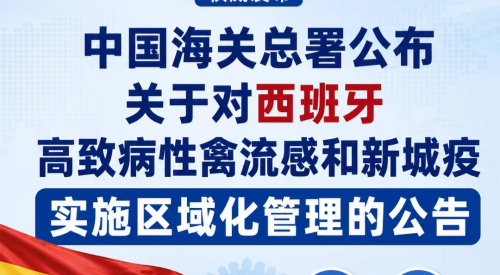 海关总署 农业农村部公告2026年第70号（关于对西班牙高致病性禽流感和新城疫实施区域化管理的公告）