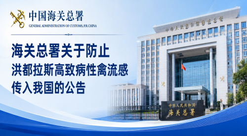 海关总署公告2026年第99号（关于防止洪都拉斯高致病性禽流感传入我国的公告）
