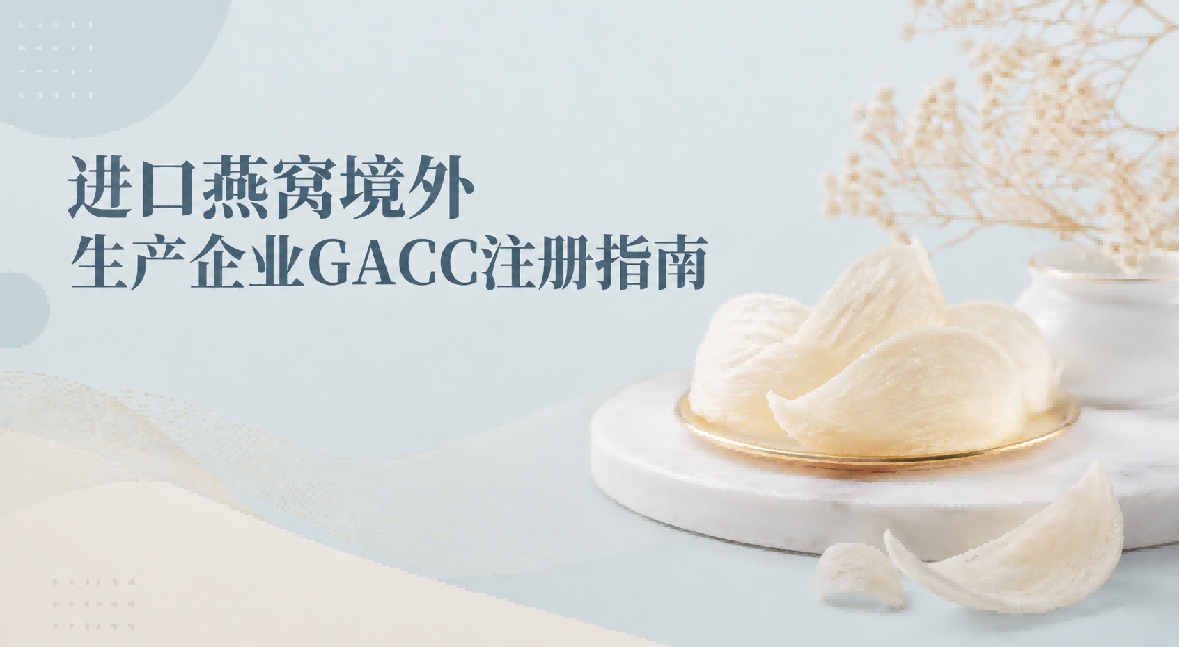 进口燕窝境外生产企业GACC注册指南