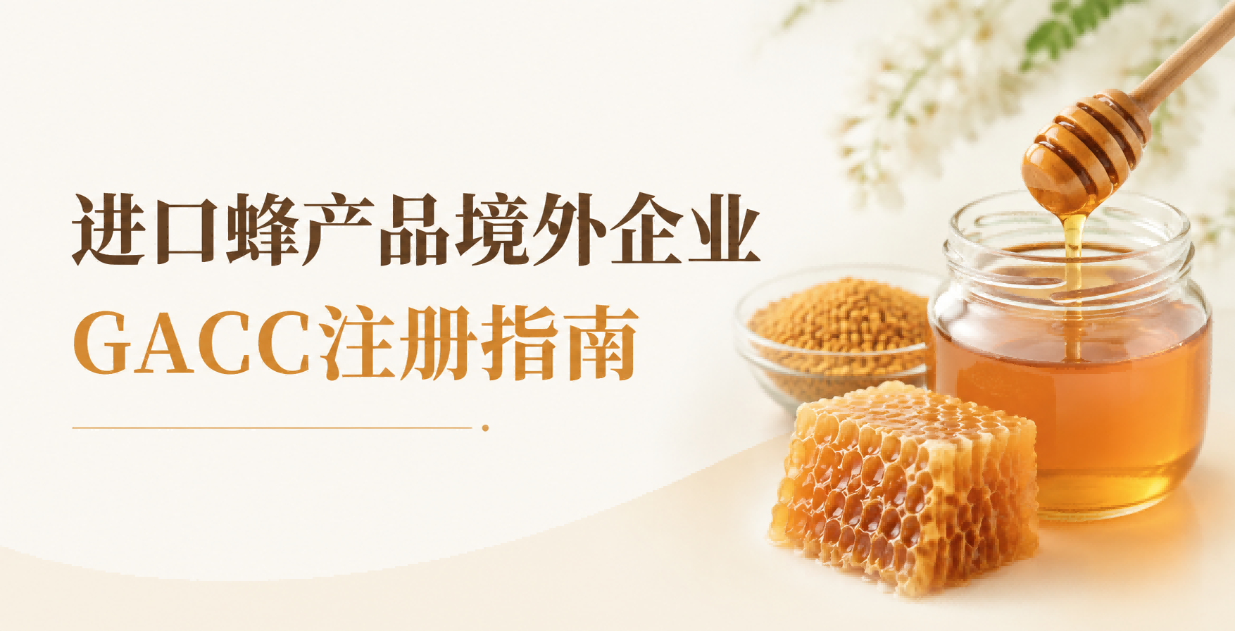 进口蜂产品境外企业GACC注册指南