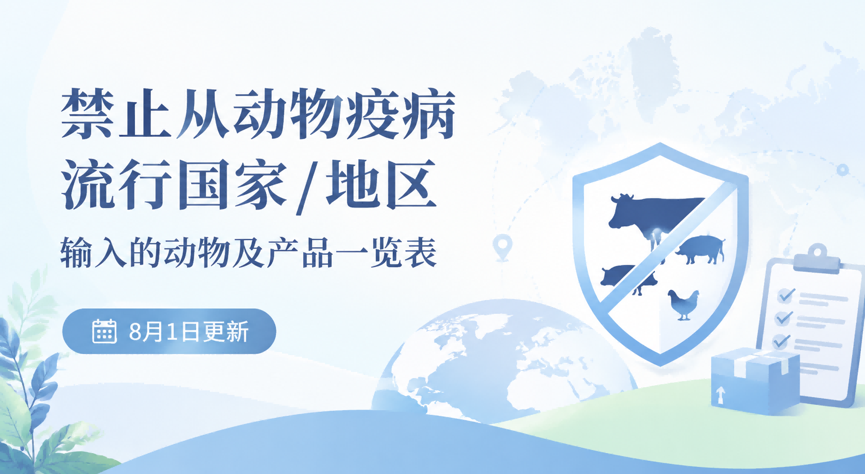 禁止从动物疫病流行国家/地区输入的动物及产品一览表8月1日更新版