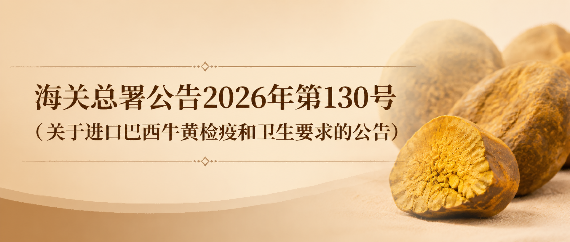 海关总署公告2026年第130号（关于进口巴西牛黄检疫和卫生要求的公告）