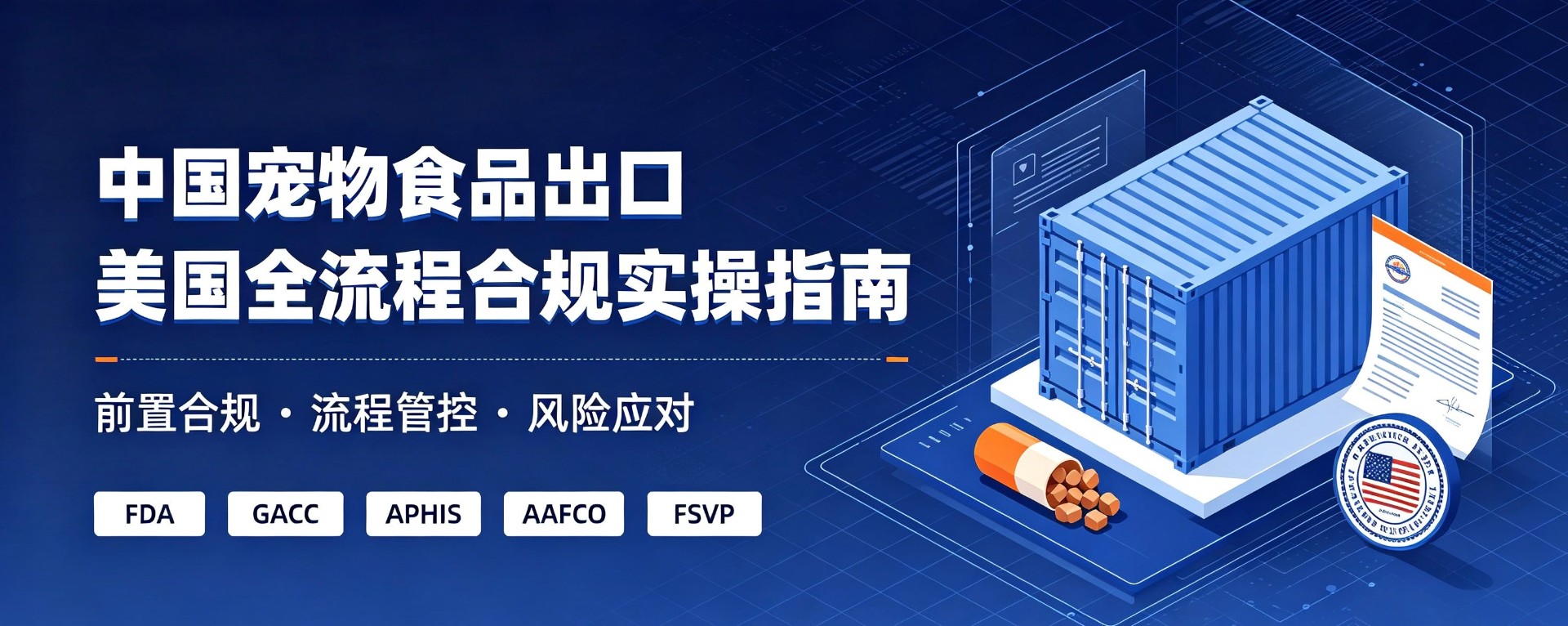 中国宠物食品出口美国全流程合规实操指南